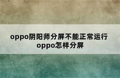 oppo阴阳师分屏不能正常运行 oppo怎样分屏